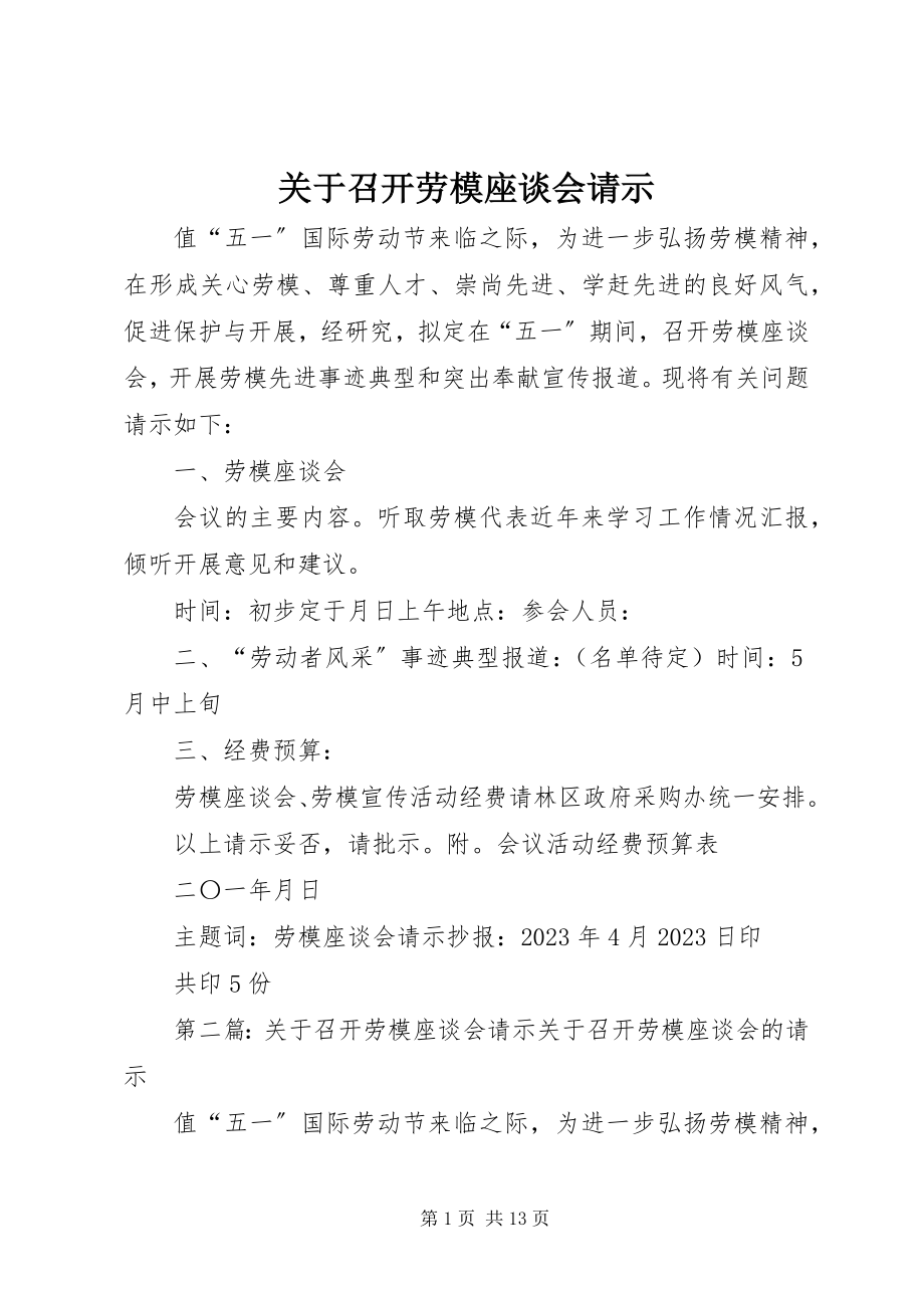 2023年召开劳模座谈会请示.docx_第1页