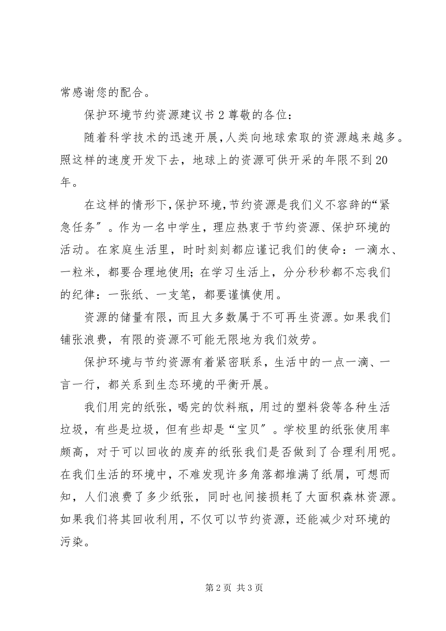 2023年保护环境节约资源倡议书新编.docx_第2页