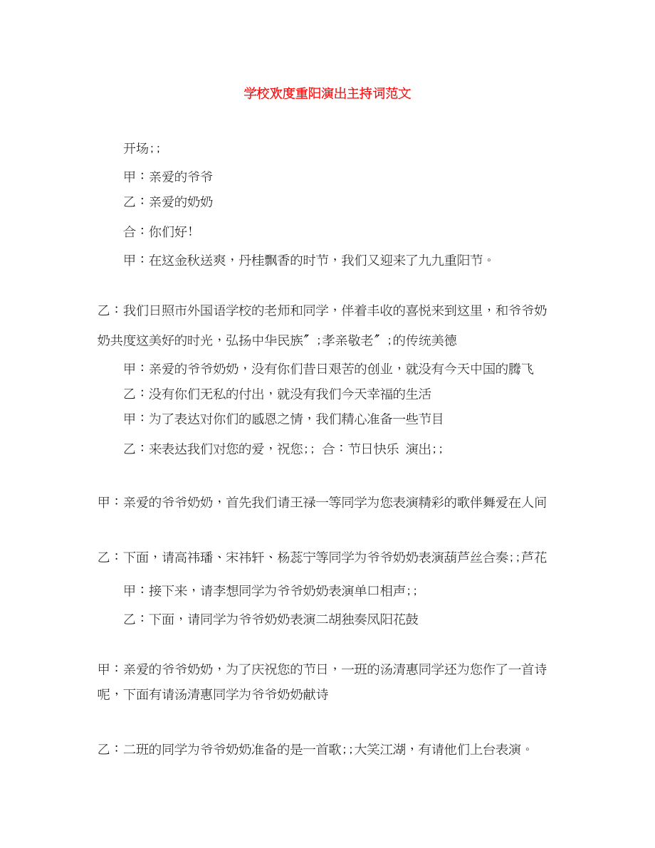 2023年精选学校欢度重阳演出主持词范文.docx_第1页