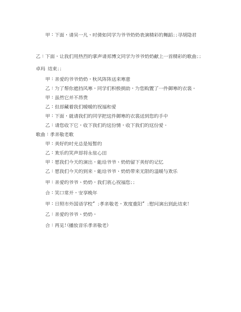 2023年精选学校欢度重阳演出主持词范文.docx_第2页