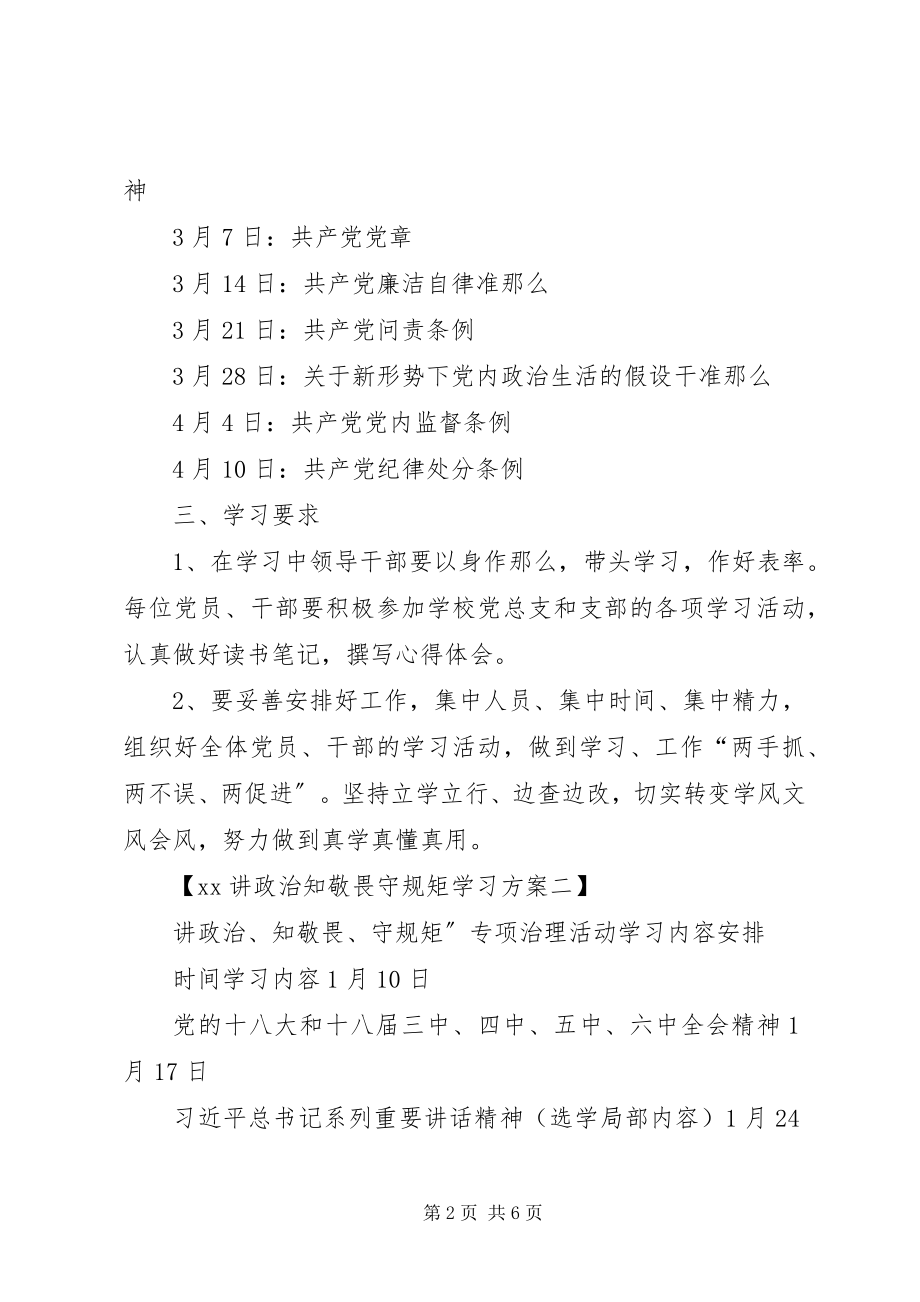 2023年XX讲政治知敬畏守规矩学习计划安排.docx_第2页