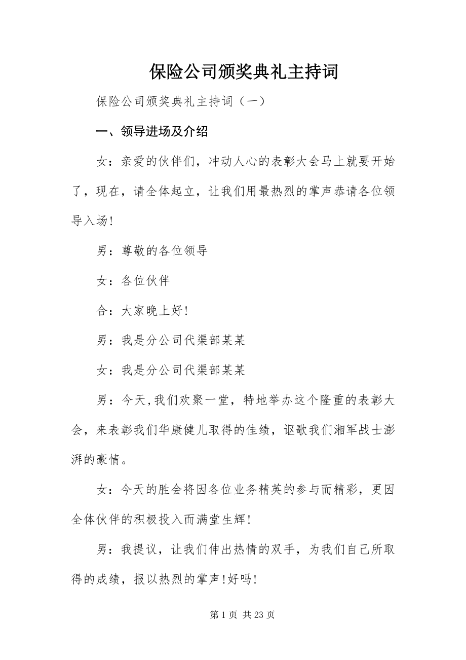 2023年保险公司颁奖典礼主持词新编.docx_第1页