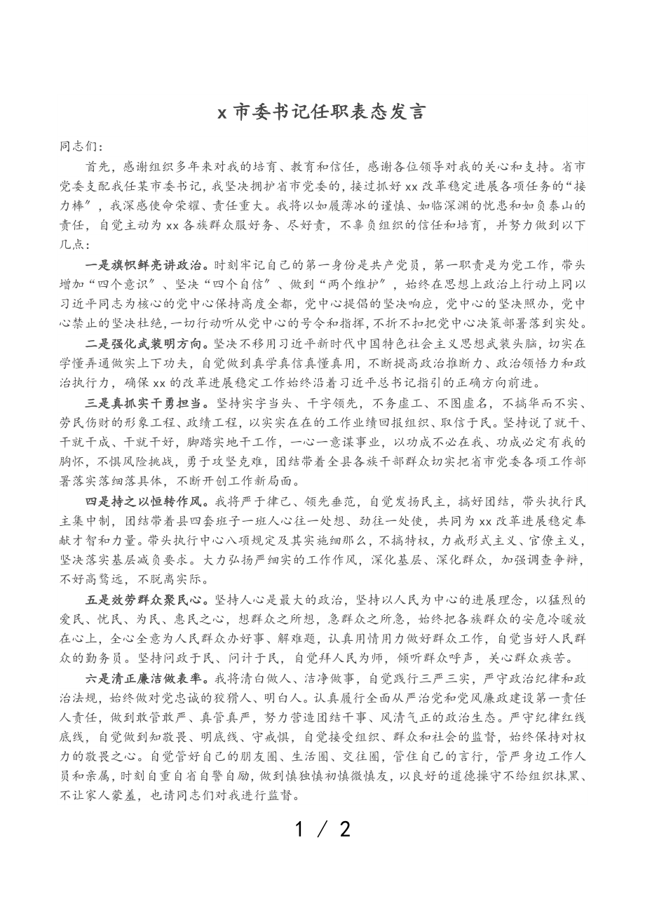 2023年X市委书记任职表态发言.doc_第1页