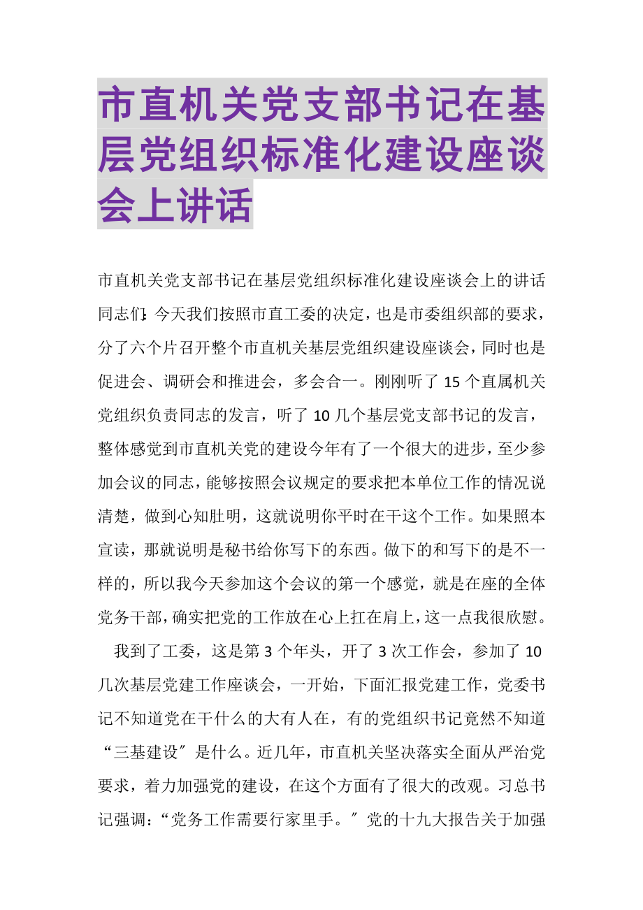 2023年市直机关党支部书记在基层党组织规范化建设座谈会上讲话.doc_第1页