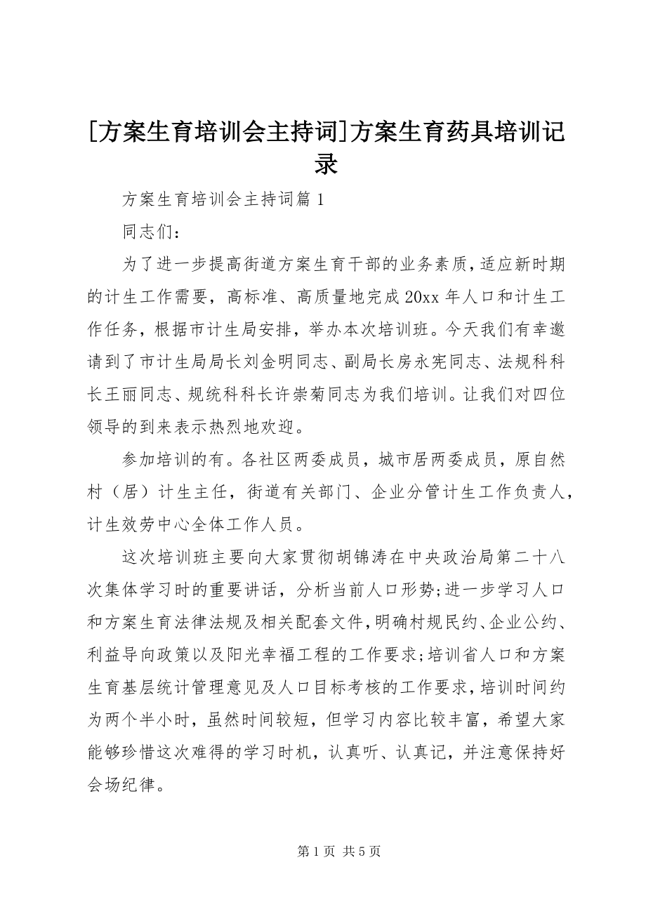 2023年计划生育培训会主持词计划生育药具培训记录.docx_第1页