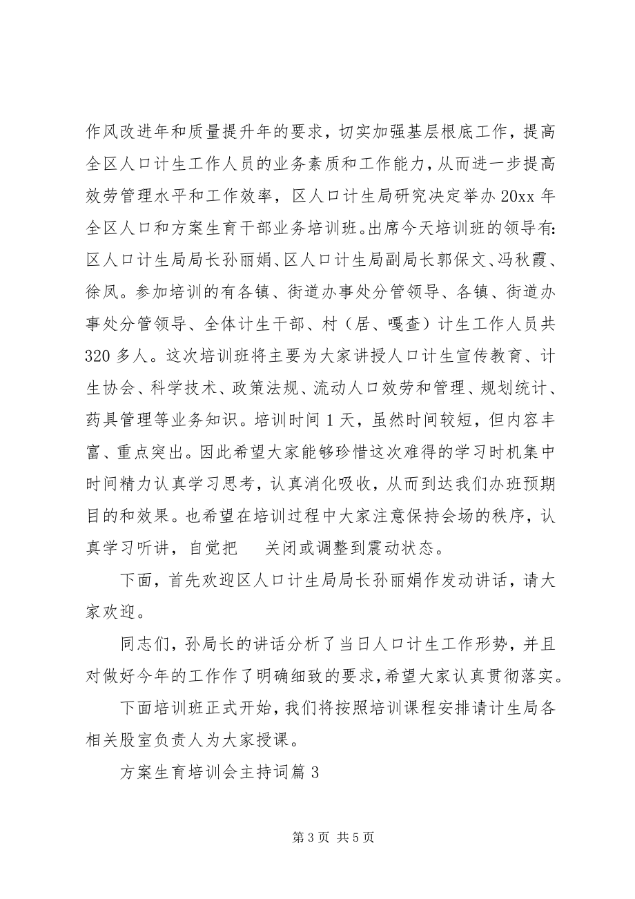 2023年计划生育培训会主持词计划生育药具培训记录.docx_第3页