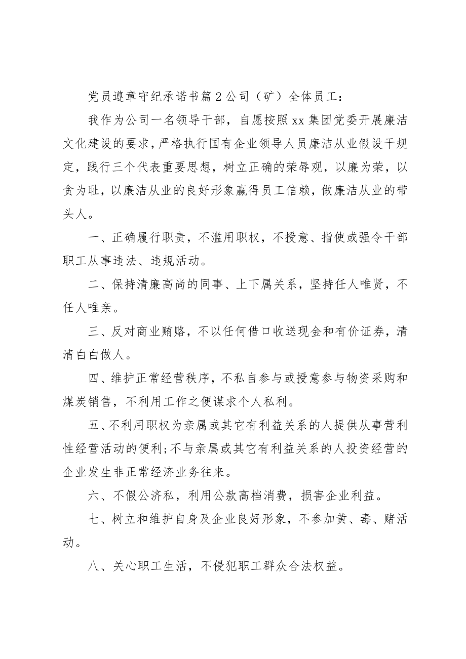 2023年党员遵章守纪承诺书.docx_第2页