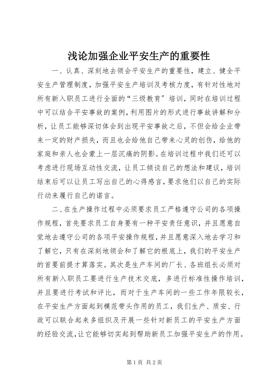 2023年浅论加强企业安全生产的重要性.docx_第1页