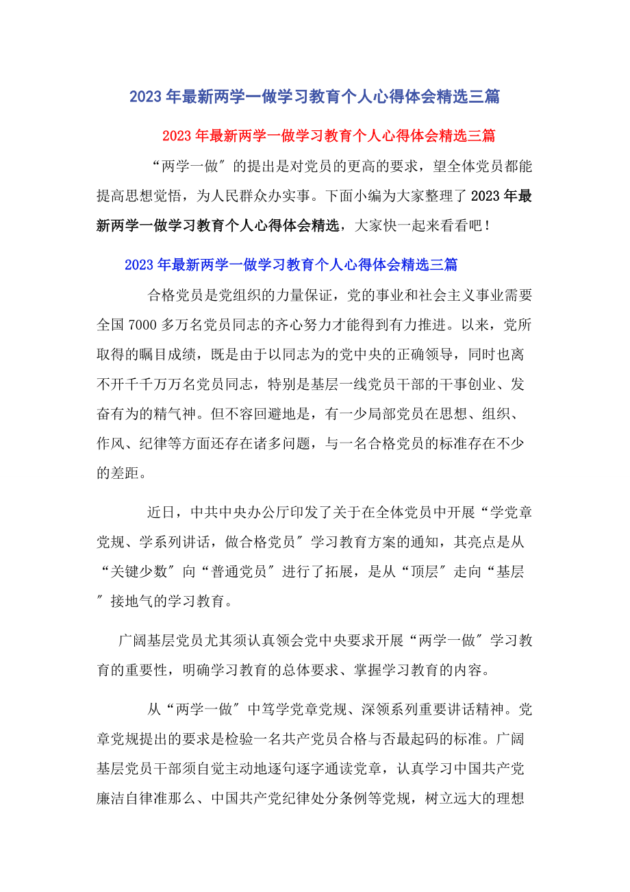 2023年两学做学习教育个人心得体会3篇.docx_第1页