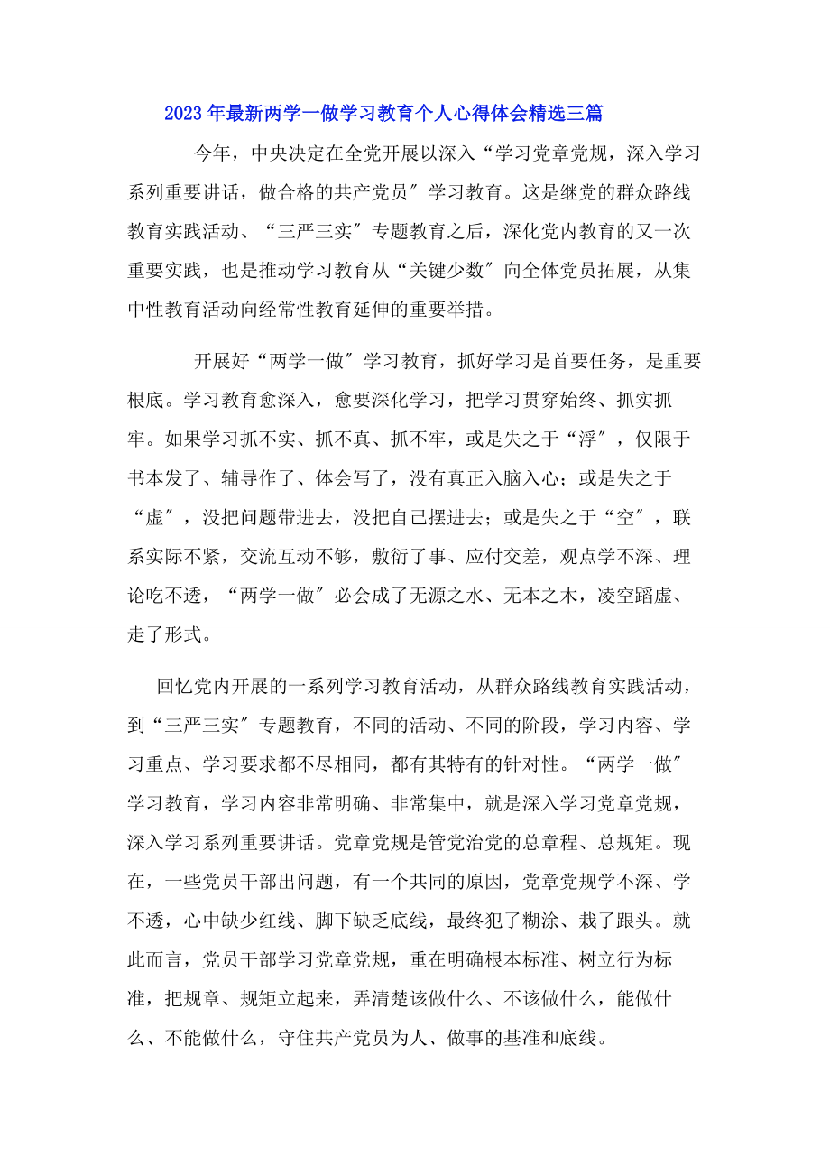 2023年两学做学习教育个人心得体会3篇.docx_第3页