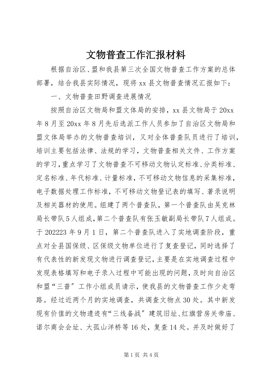 2023年文物普查工作汇报材料.docx_第1页