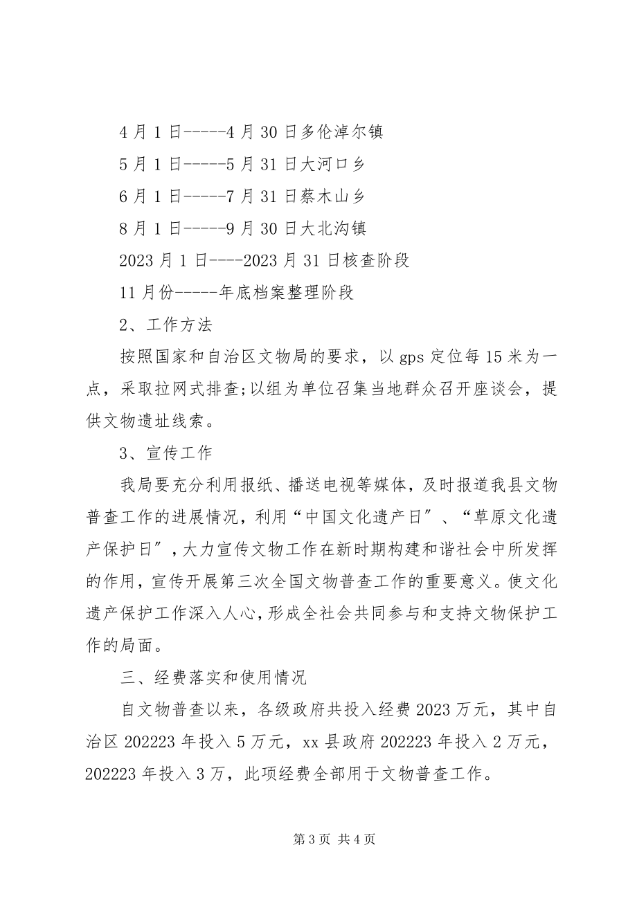 2023年文物普查工作汇报材料.docx_第3页