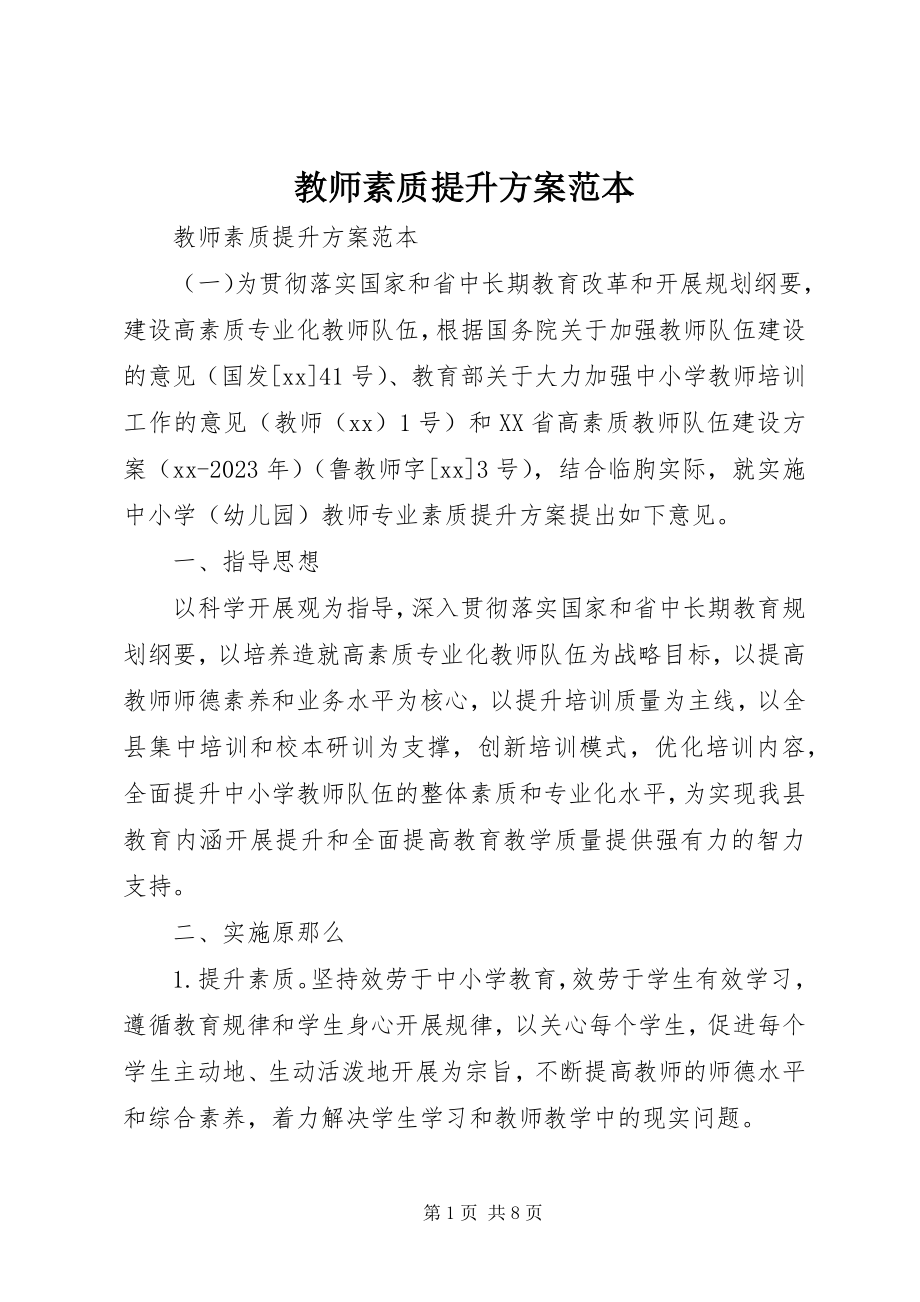 2023年教师素质提升计划范本.docx_第1页