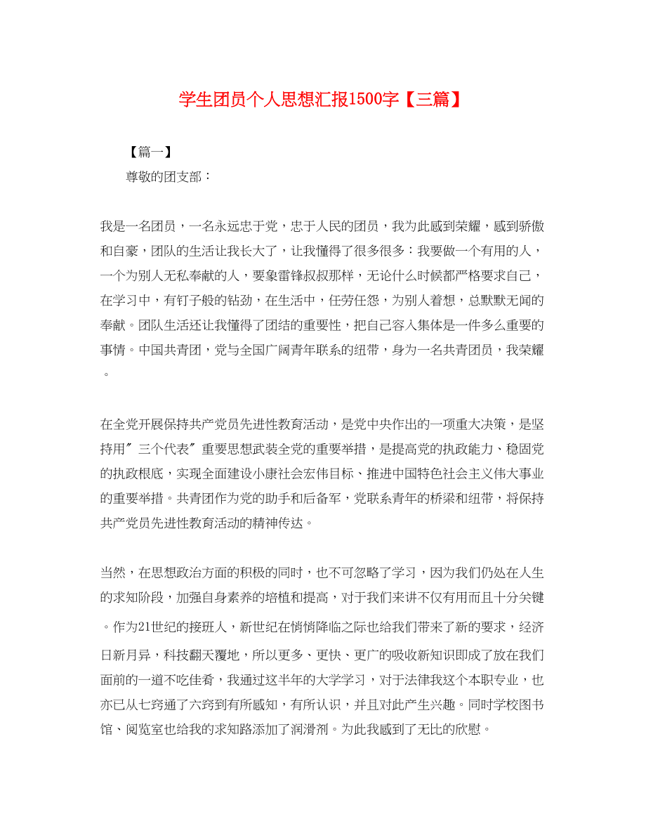 2023年学生团员个人思想汇报1500字三篇.docx_第1页