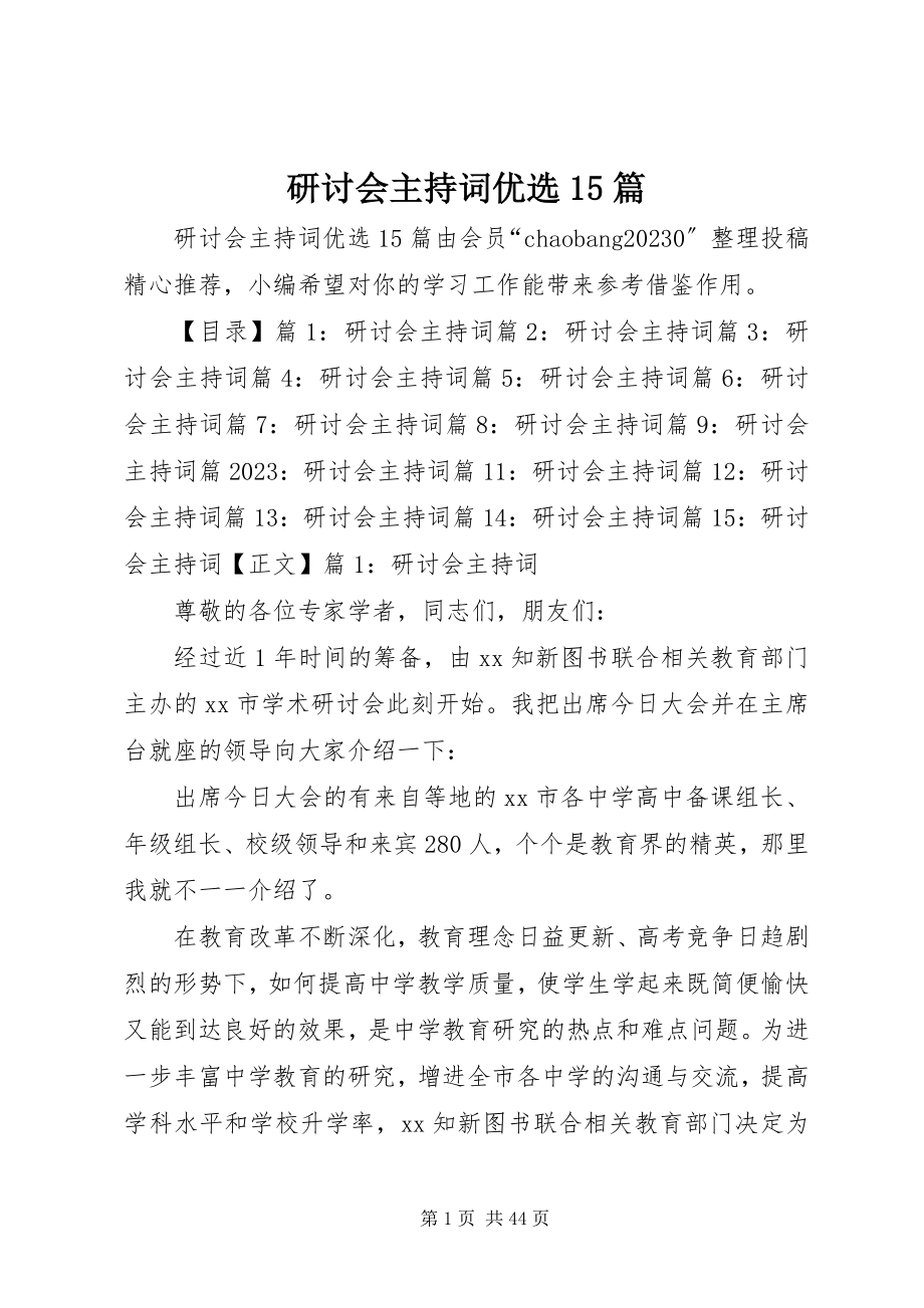 2023年研讨会主持词优选15篇.docx_第1页