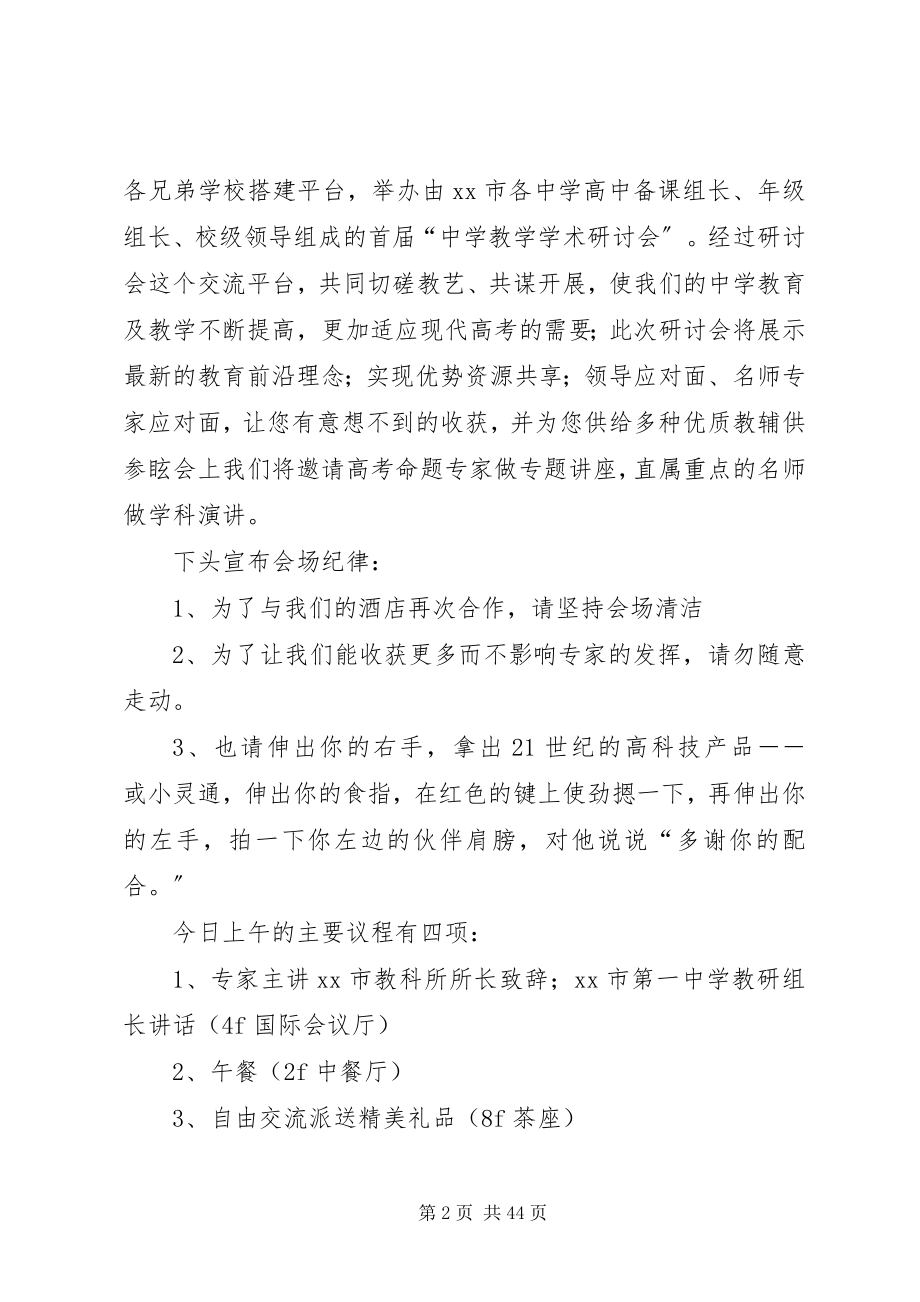 2023年研讨会主持词优选15篇.docx_第2页