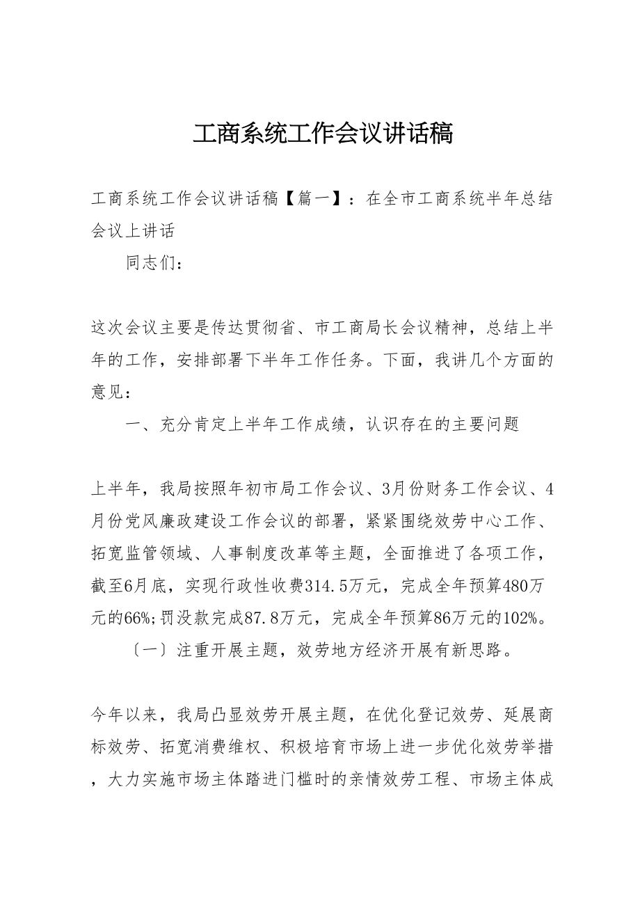 2023年工商系统工作会议致辞稿.doc_第1页