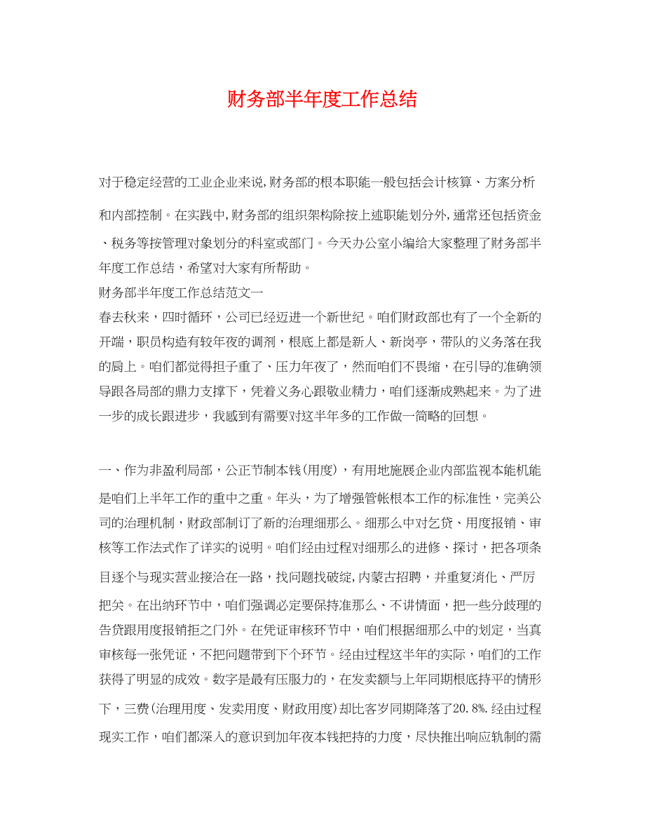 2023年财务部半度工作总结.docx_第1页