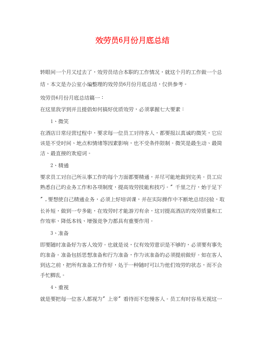 2023年服务员6月份月底总结.docx_第1页