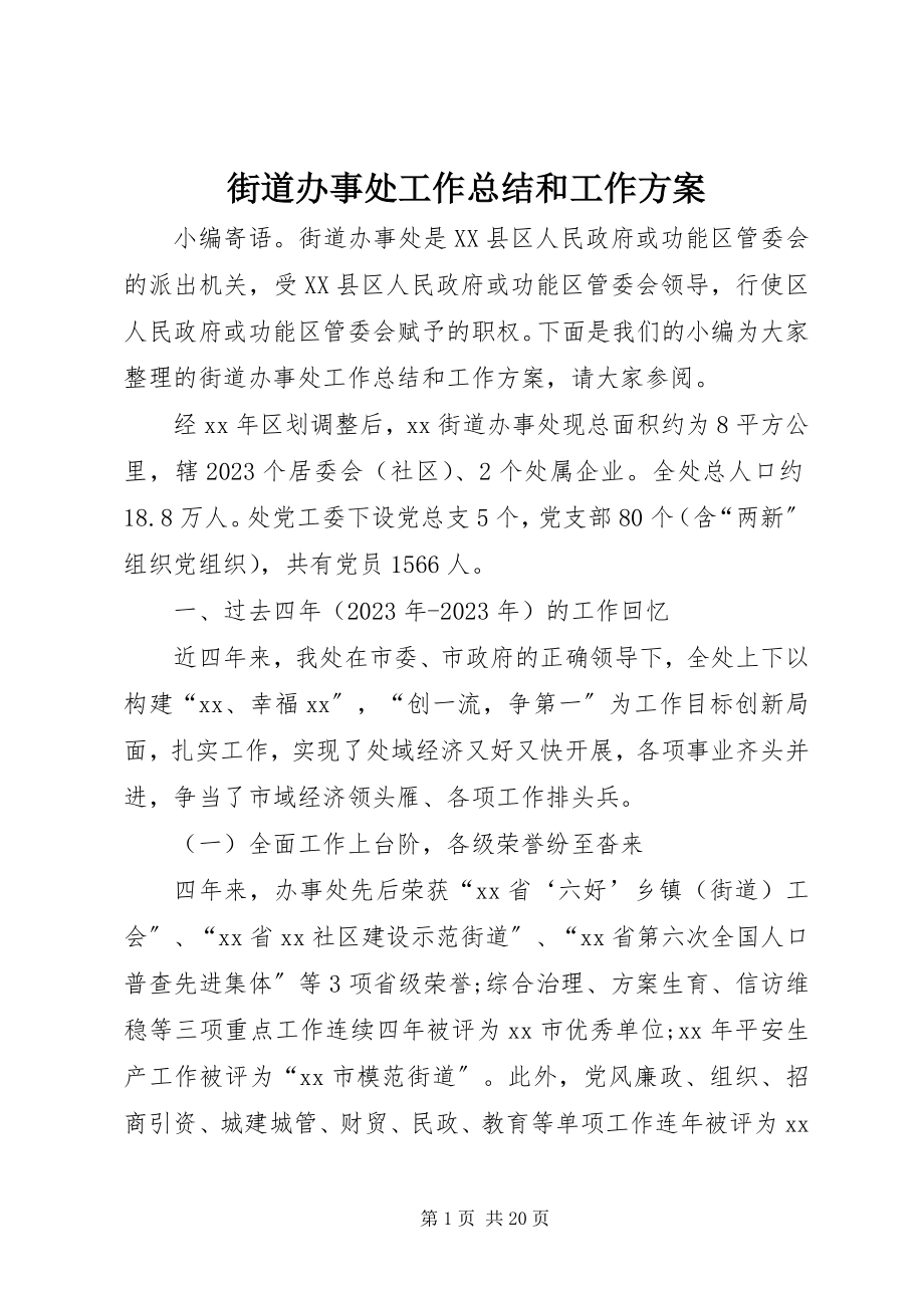 2023年街道办事处工作总结和工作计划.docx_第1页