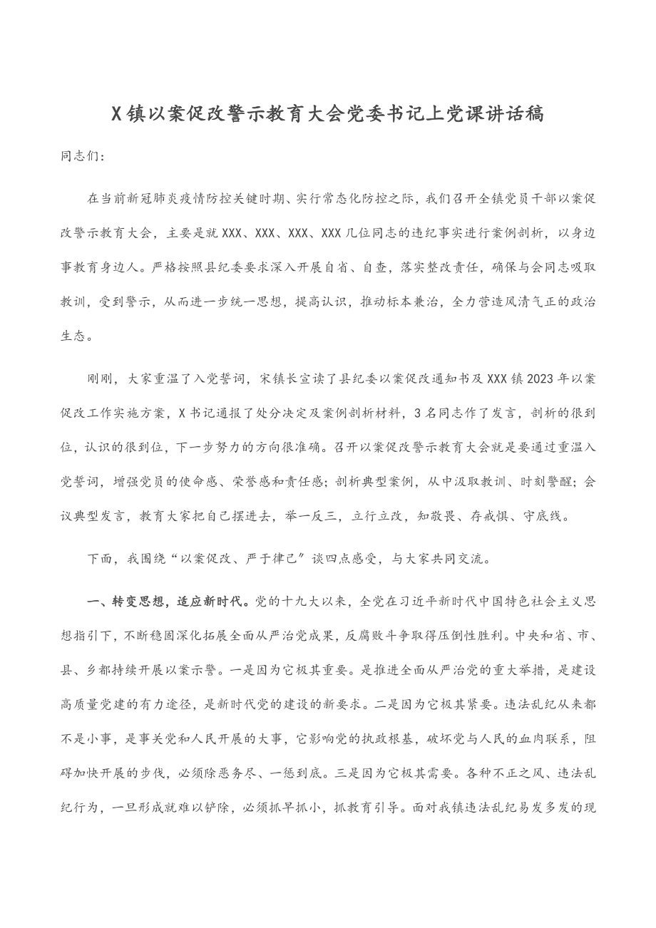 2023年X镇以案促改警示教育大会党委书记上党课讲话稿.docx_第1页