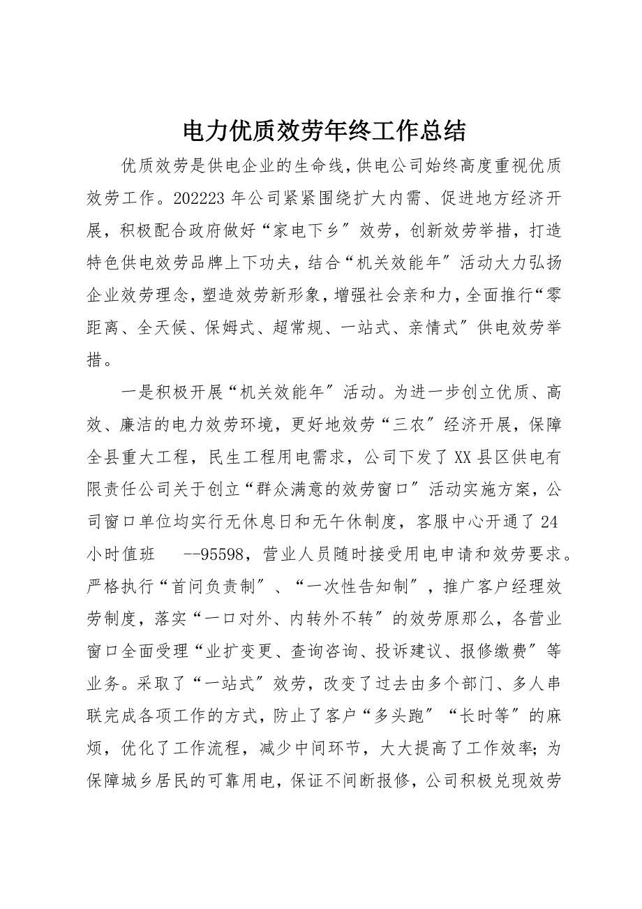 2023年电力优质服务年终工作总结新编.docx_第1页