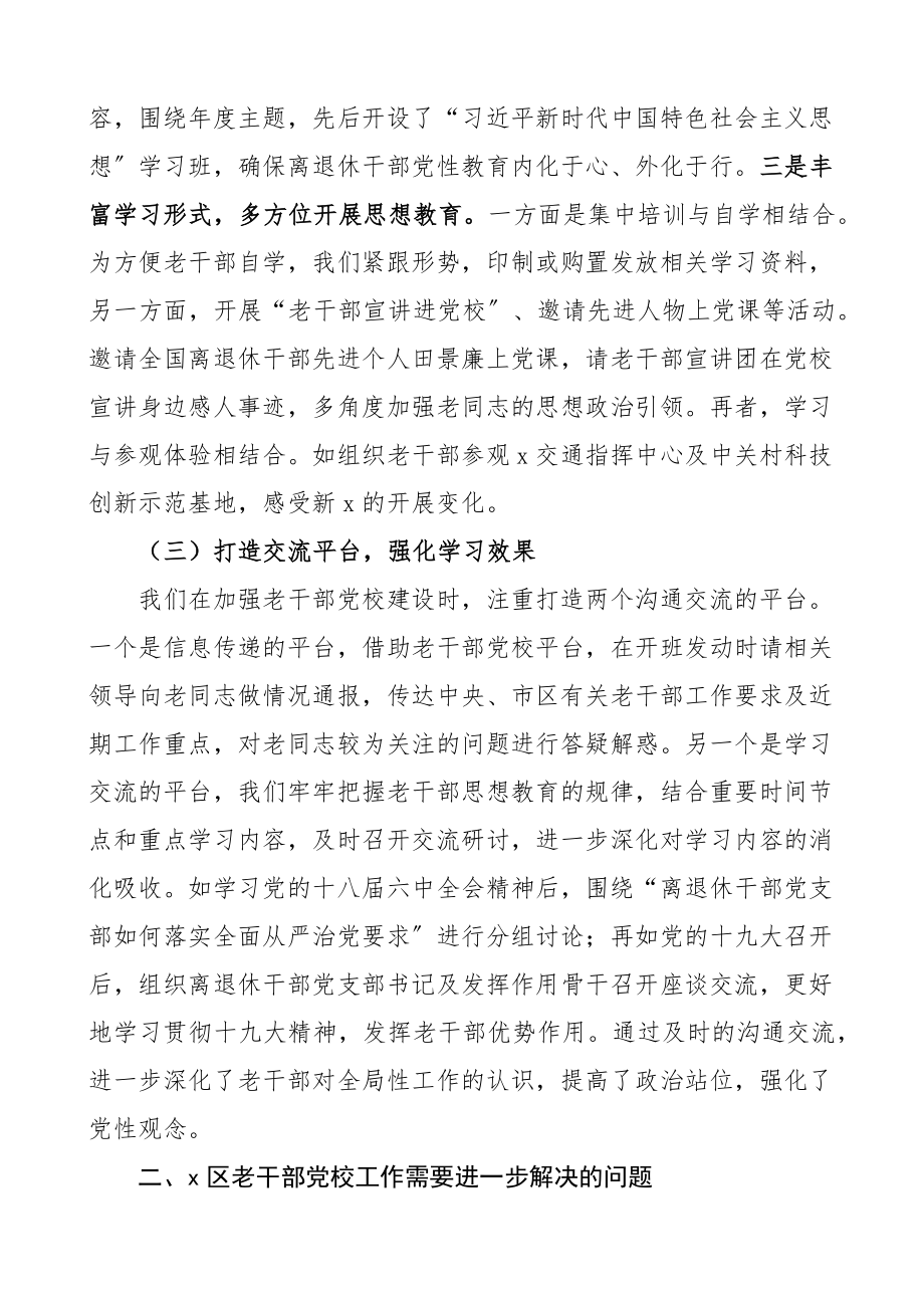 进一步加强区老干部党校建设的思考与研究含问题措施建议方向调研报告参考新编范文.docx_第3页