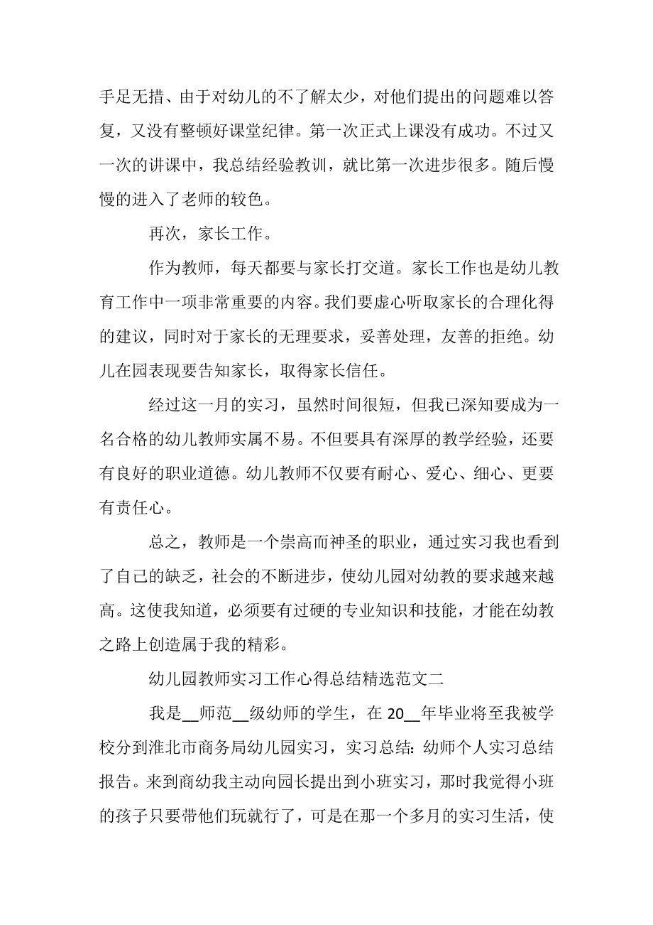 2023年幼儿园教师实习工作心得总结.doc_第3页