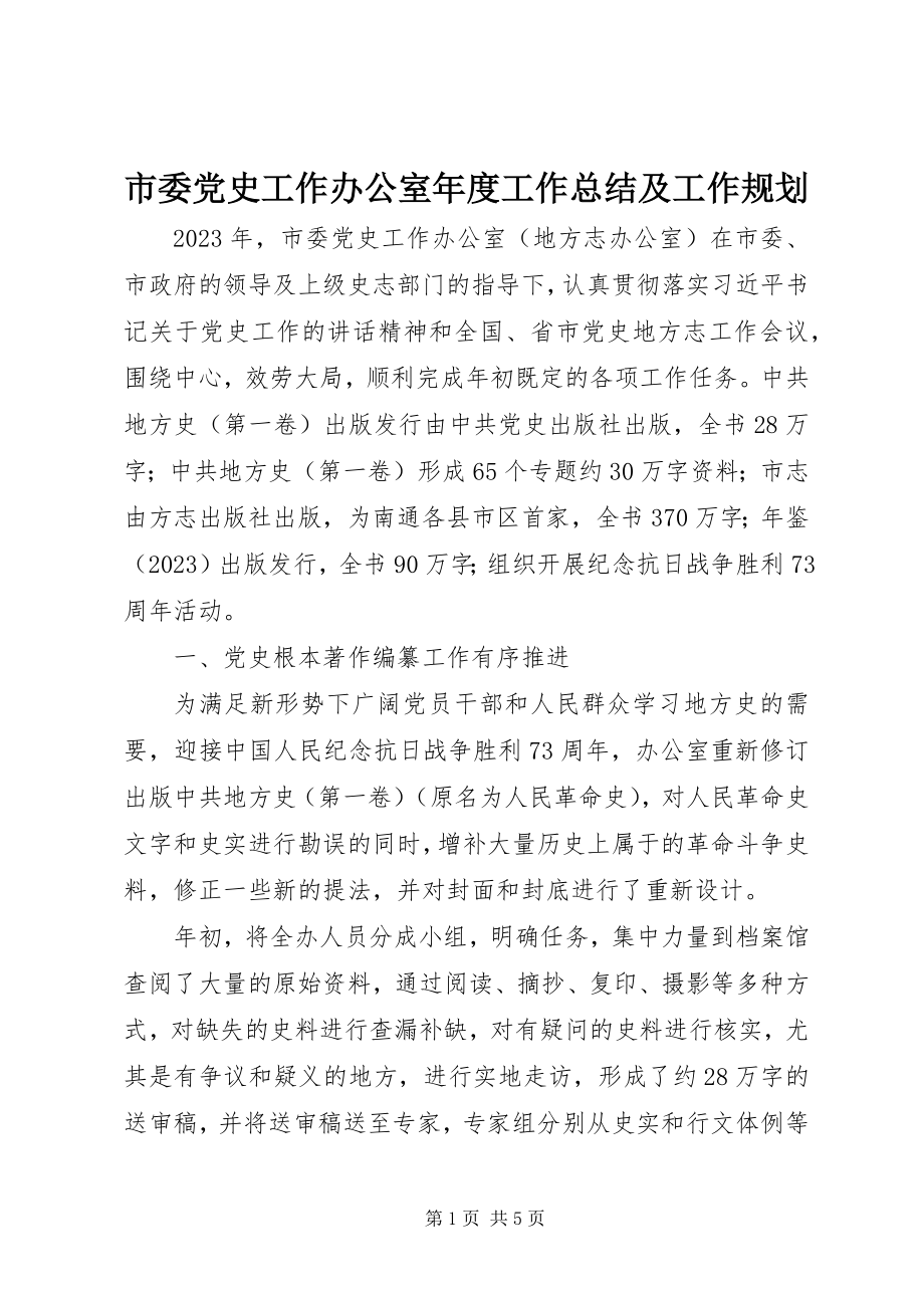 2023年市委党史工作办公室年度工作总结及工作规划.docx_第1页