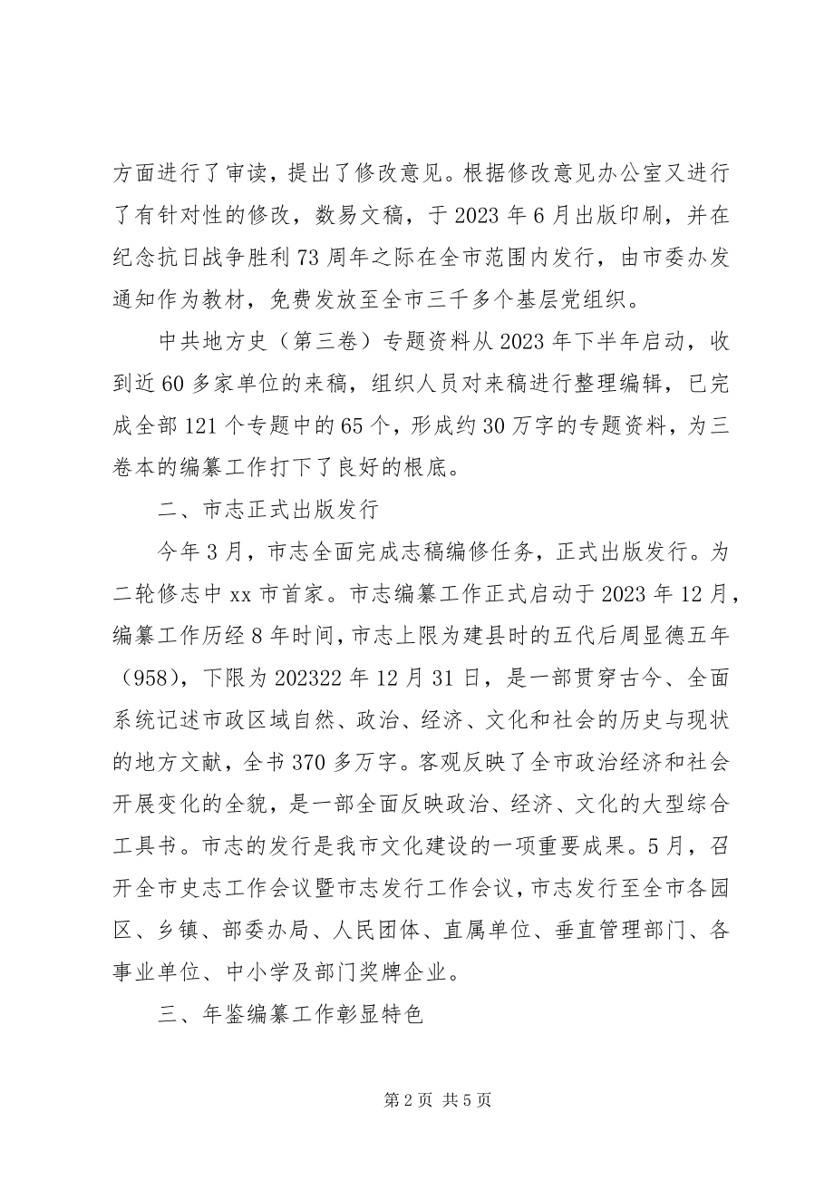 2023年市委党史工作办公室年度工作总结及工作规划.docx_第2页