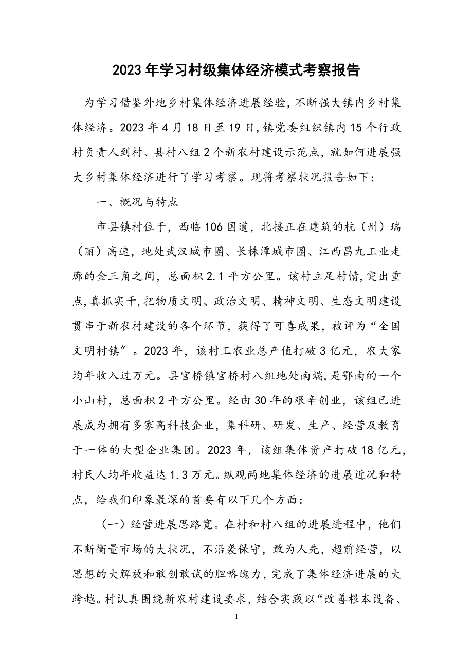 2023年学习村级集体经济模式考察报告.docx_第1页