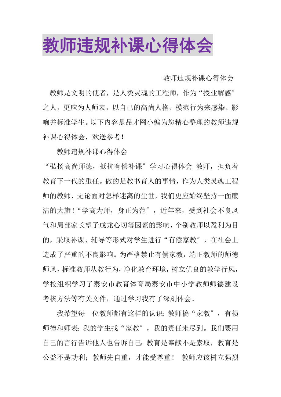 2023年教师违规补课心得体会.doc_第1页