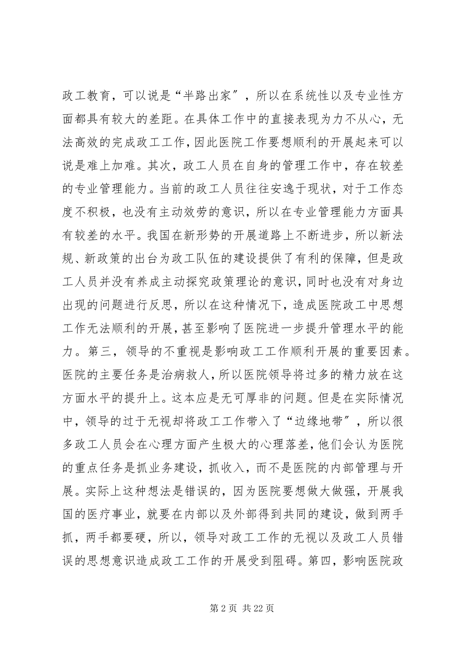 2023年社会新形势下医院政工队伍建设工作的几点思考.docx_第2页