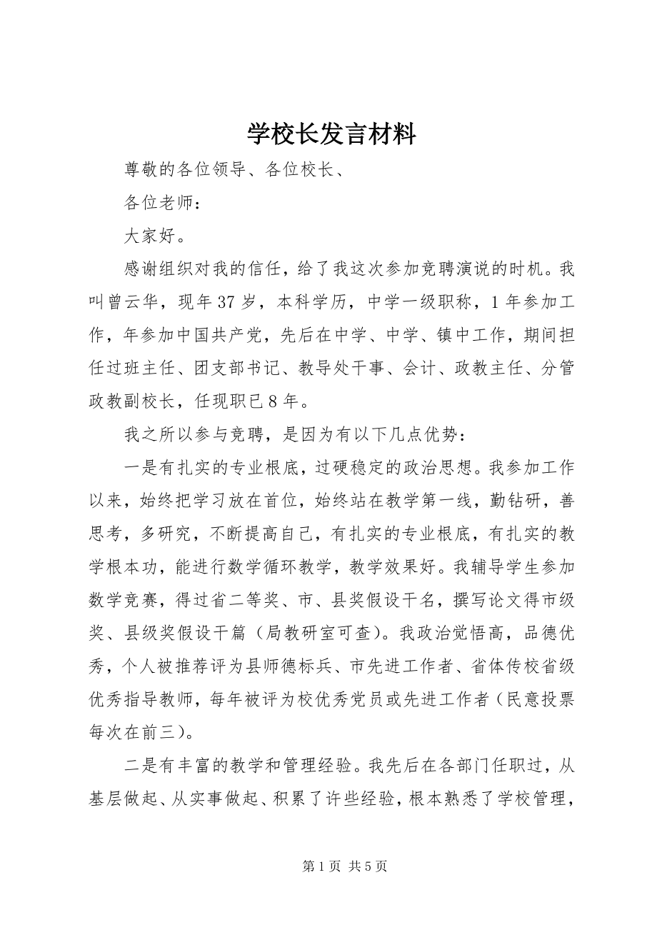 2023年学校长发言材料.docx_第1页