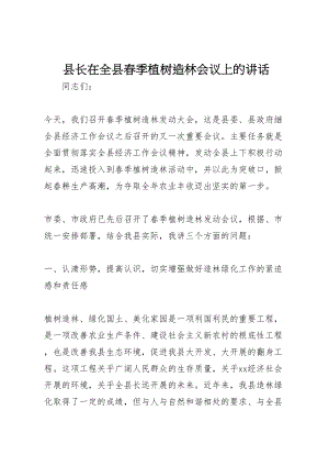 2023年县长在全县春季植树造林会议上的致辞.doc