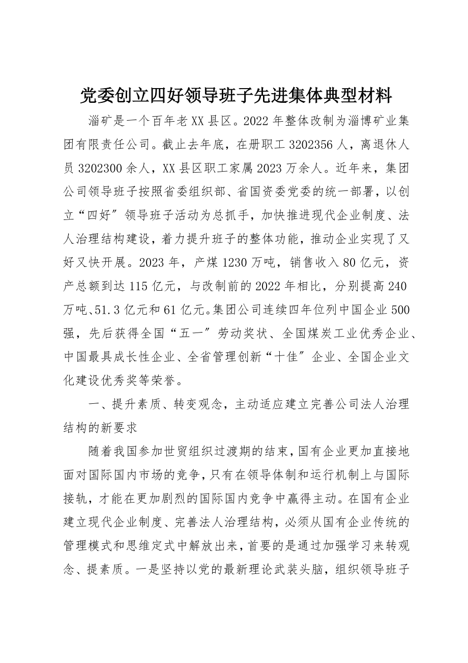 2023年党委创建四好领导班子先进集体典型材料.docx_第1页