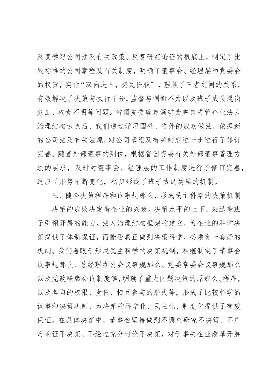 2023年党委创建四好领导班子先进集体典型材料.docx_第3页