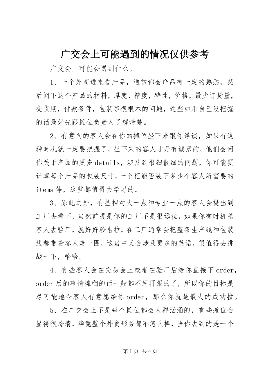 2023年广交会上可能遇到的情况仅供参考.docx_第1页