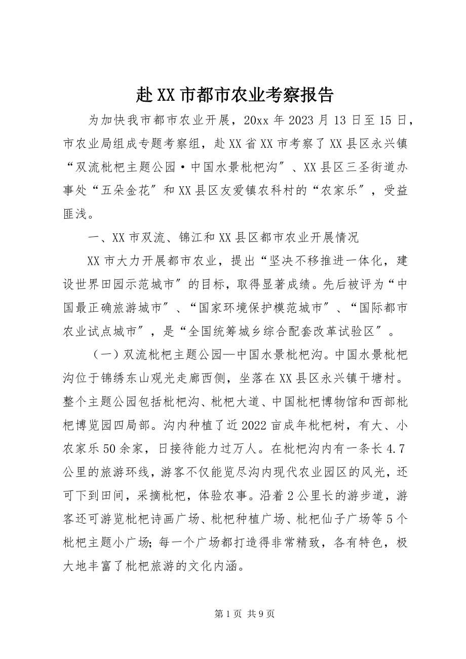 2023年赴XX市都市农业考察报告.docx_第1页