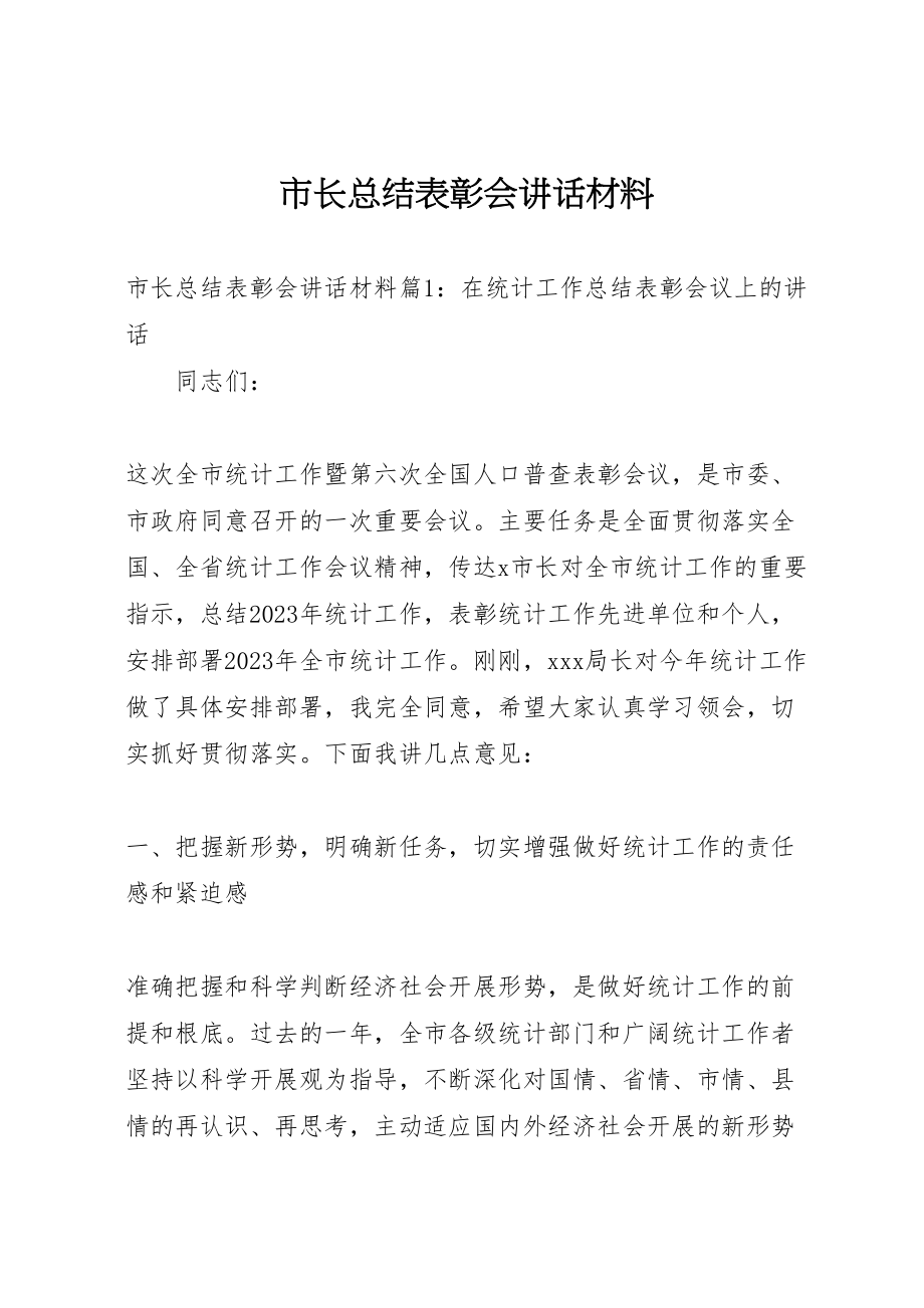 2023年市长总结表彰会致辞材料.doc_第1页