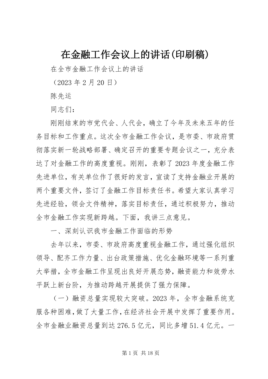 2023年在金融工作会议上的致辞印刷稿.docx_第1页