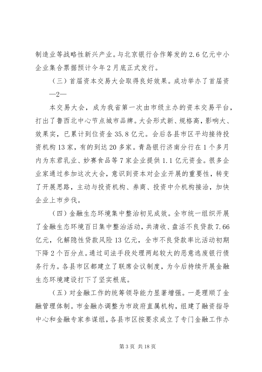 2023年在金融工作会议上的致辞印刷稿.docx_第3页