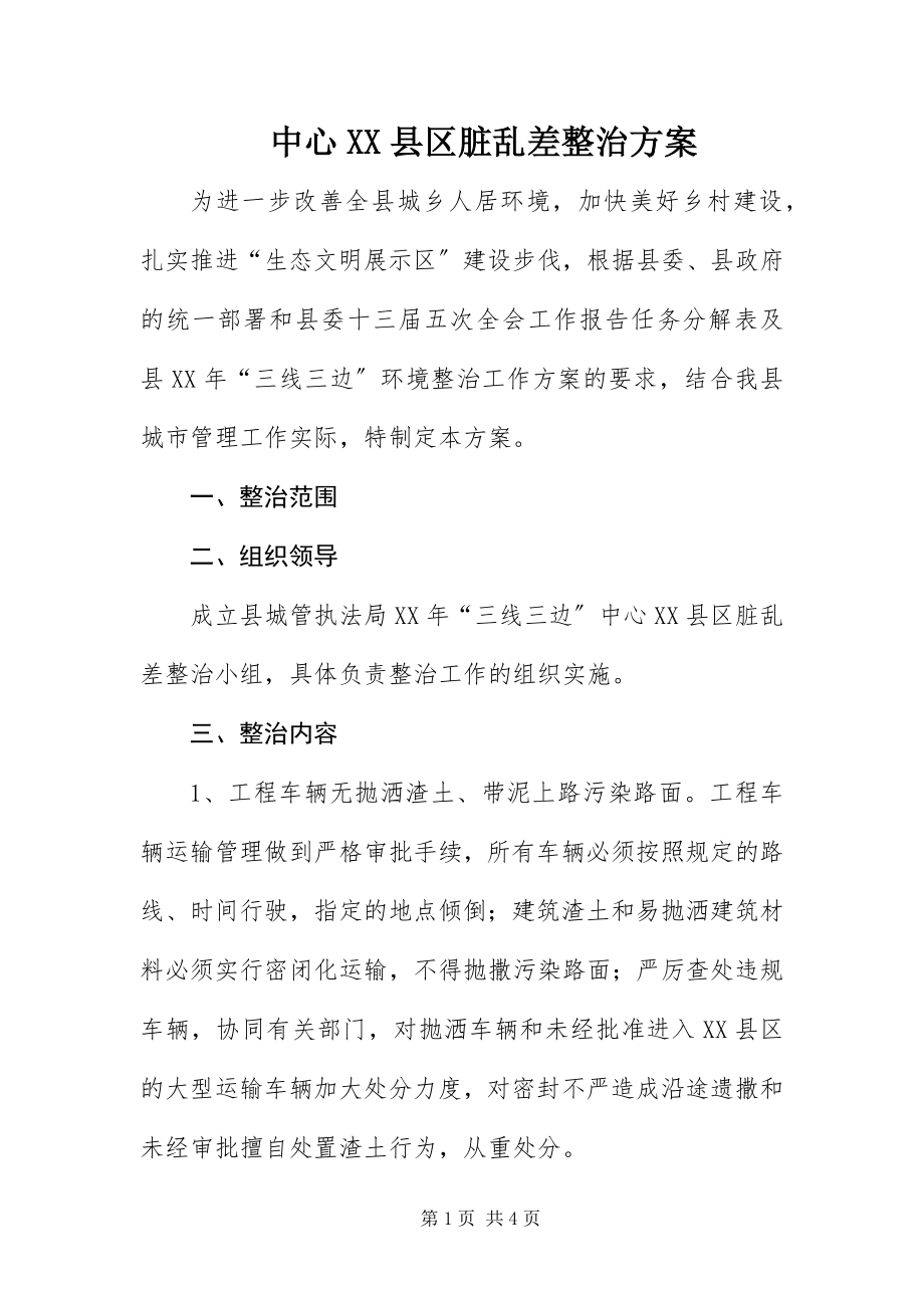 2023年中心XX县区脏乱差整治方案.docx_第1页