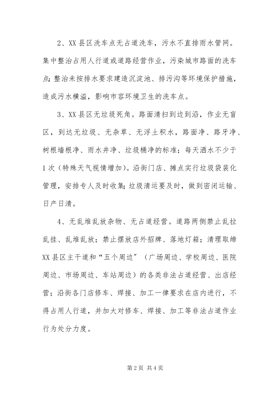 2023年中心XX县区脏乱差整治方案.docx_第2页