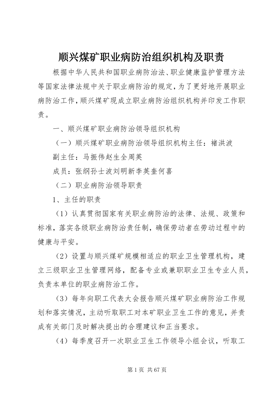 2023年顺兴煤矿职业病防治组织机构及职责.docx_第1页