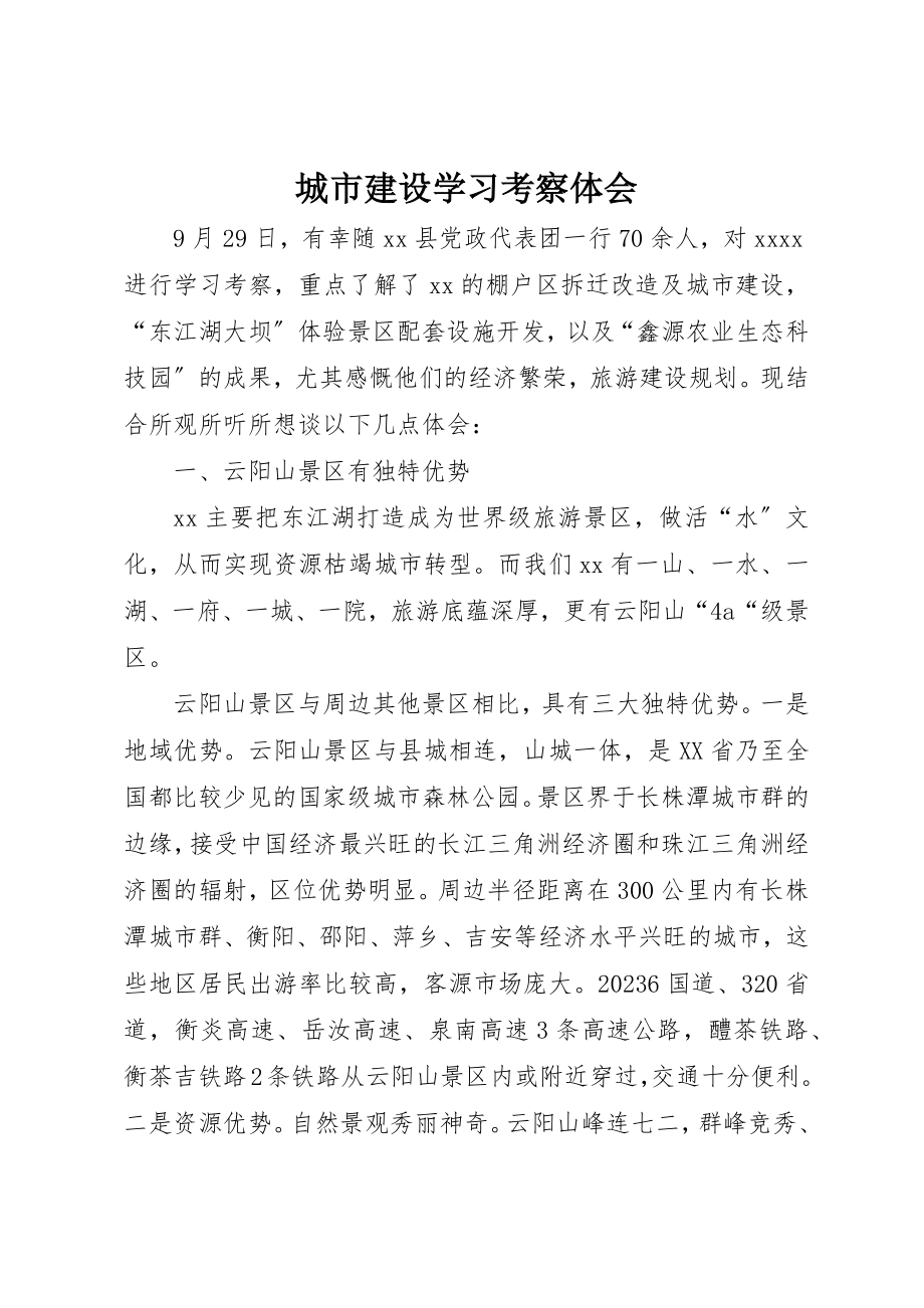 2023年城市建设学习考察体会.docx_第1页