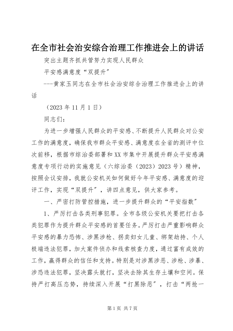 2023年在全市社会治安综合治理工作推进会上的致辞.docx_第1页