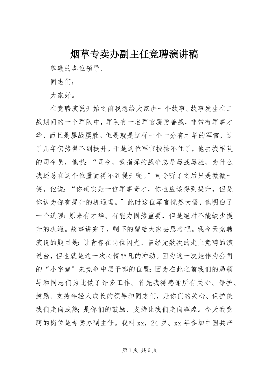 2023年烟草专卖办副主任竞聘演讲稿.docx_第1页