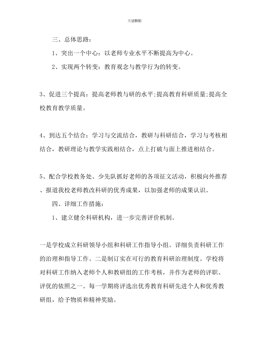 2023年学校教育科研工作计划.docx_第2页