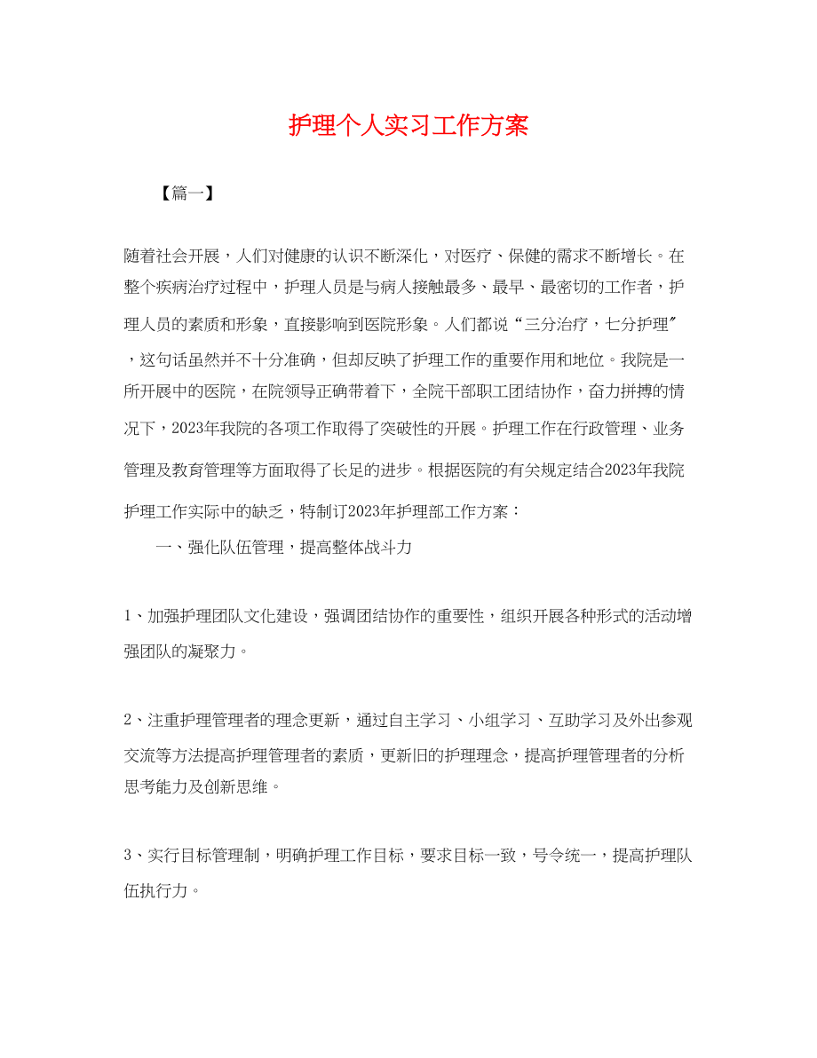 2023年护理个人实习工作计划.docx_第1页